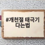 개천절 태극기 다는법 이렇게 하면 실수 없이 게양해요 개천절 태극기 다는법