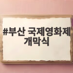 부산 국제영화제 개막식