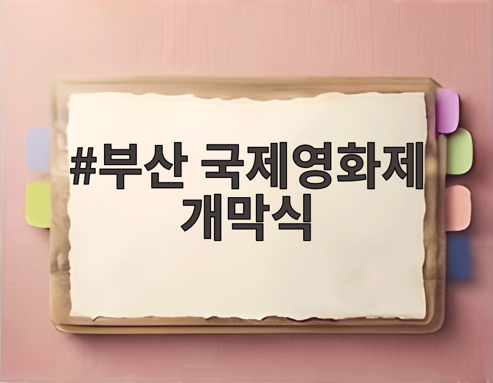 부산 국제영화제 개막식