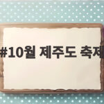 10월 제주도 축제