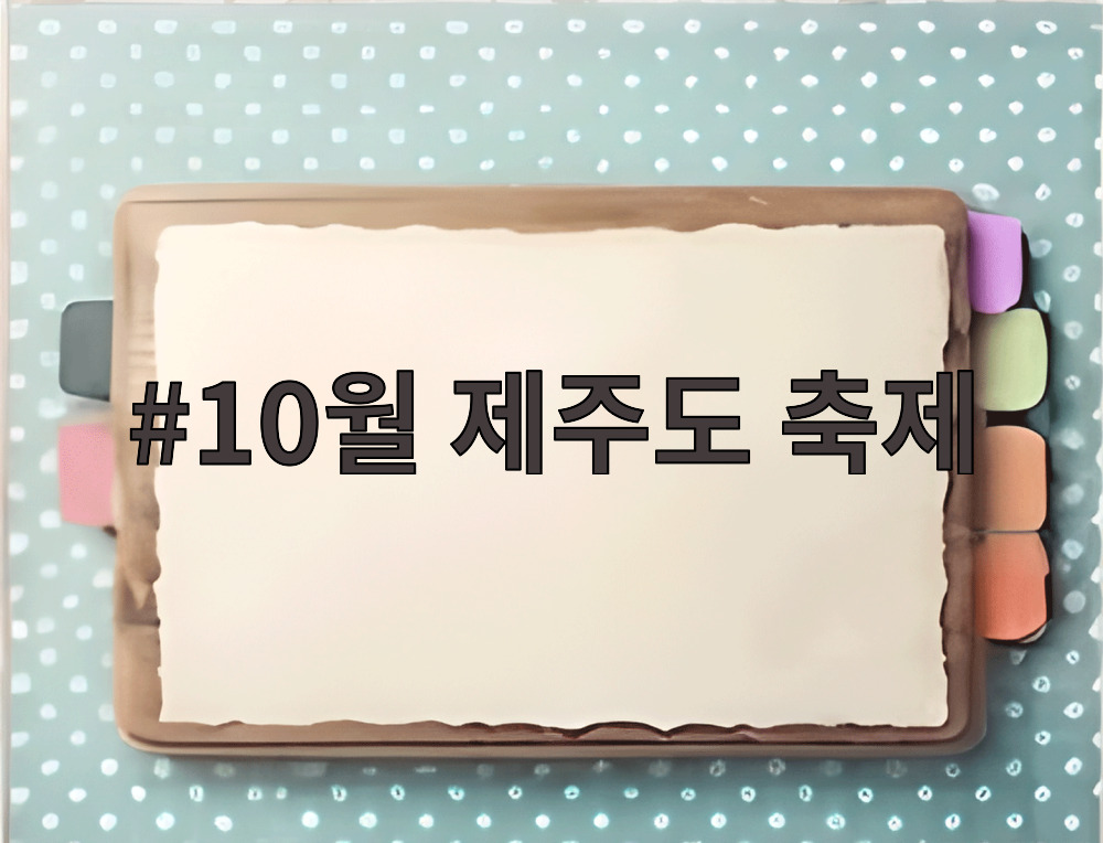 10월 제주도 축제