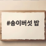 송이버섯 밥 향이 가득한 비결 손질부터 밥물까지 확실하게 송이버섯 밥