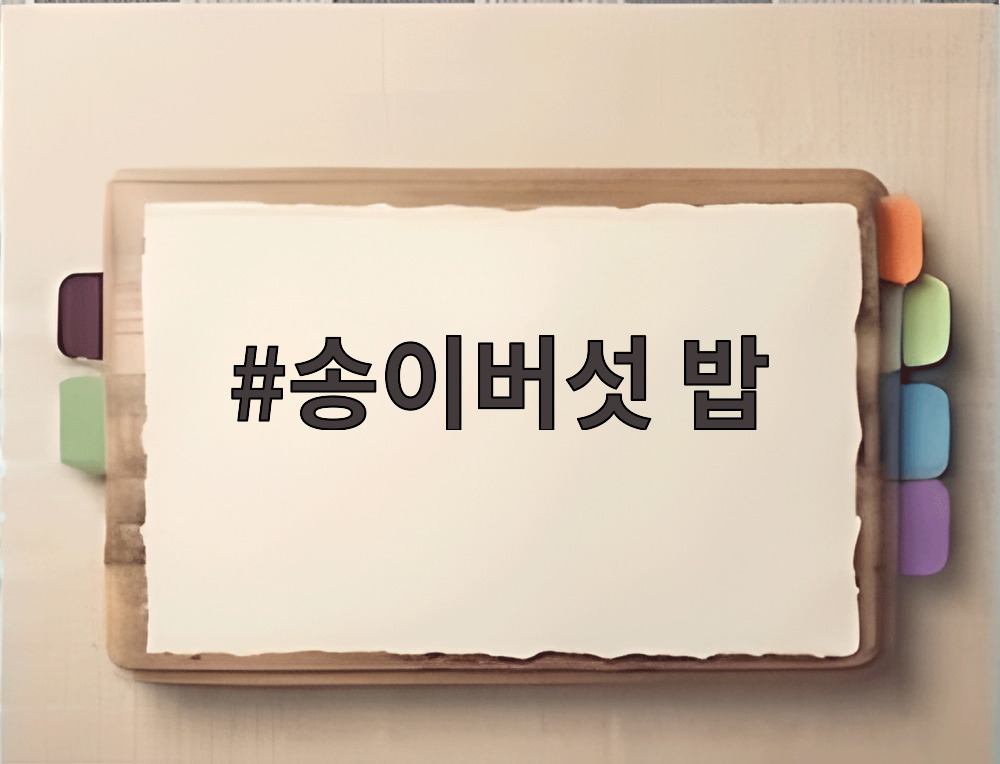 송이버섯 밥