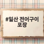일산 전어구이 포장