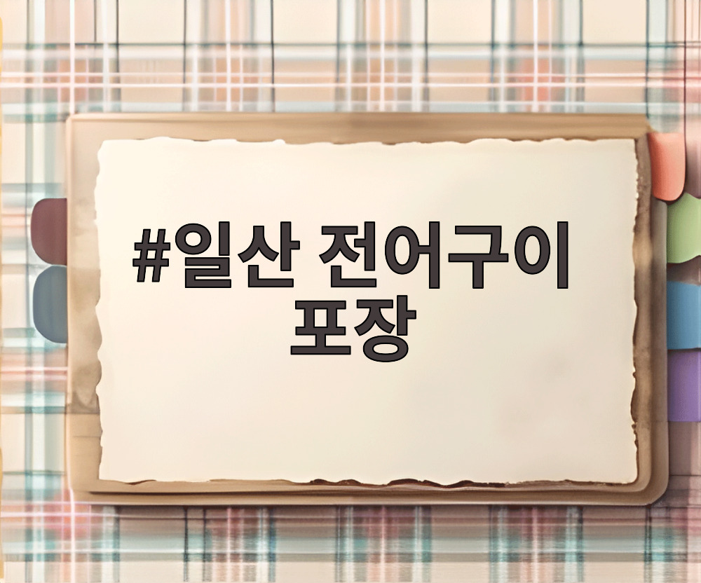 일산 전어구이 포장