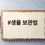 생율 보관법