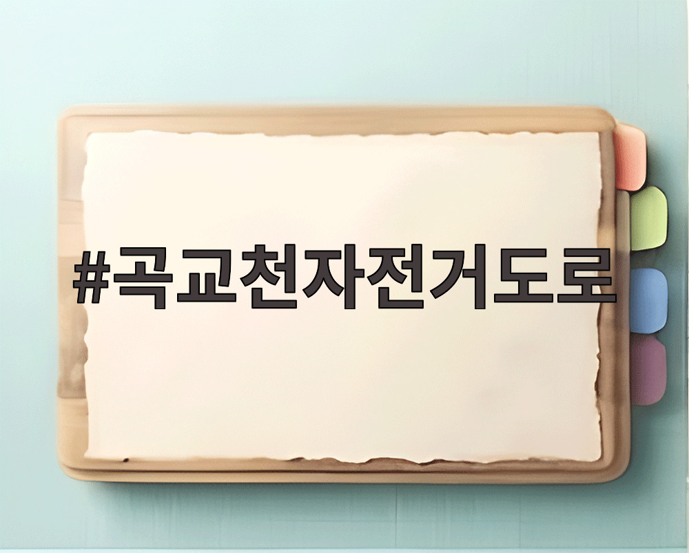 곡교천자전거도로