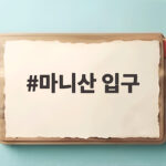 마니산 입구