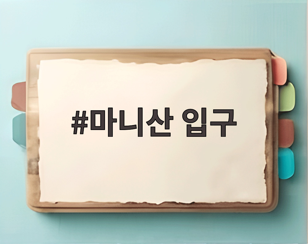 마니산 입구