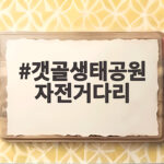 갯골생태공원 자전거다리 일출 명소와 산책 코스까지 갯골생태공원 자전거다리