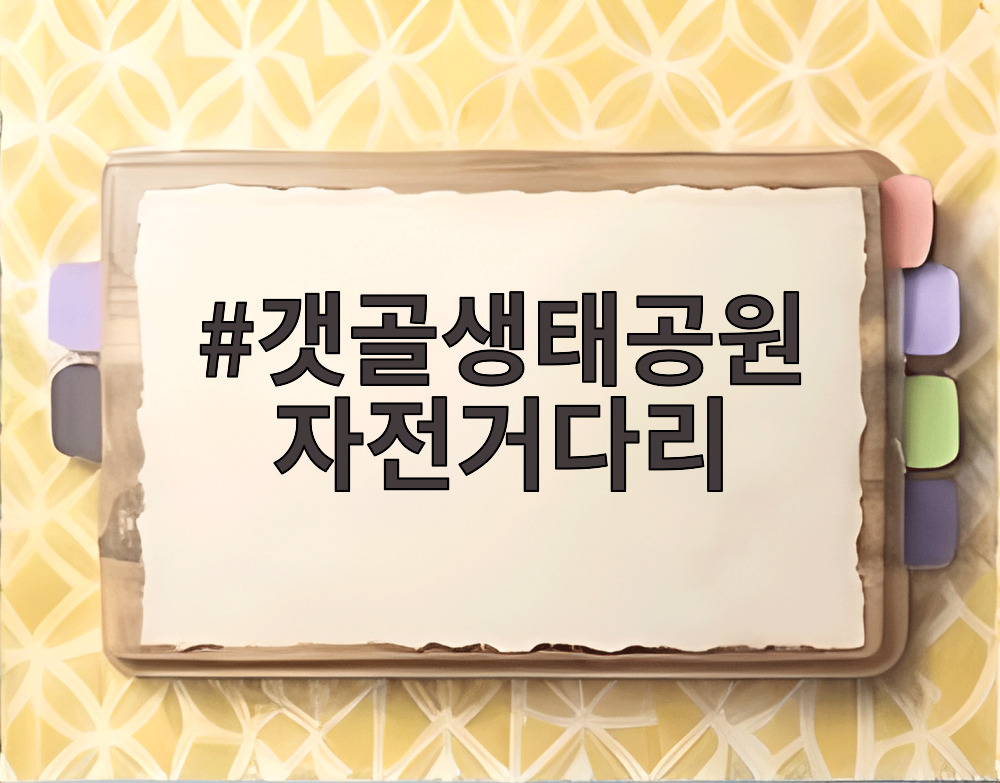 갯골생태공원 자전거다리