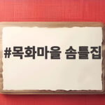 목화마을 솜틀집, 오래된 이불도 다시 도톰하게 되살릴 수 있을까 목화마을 솜틀집