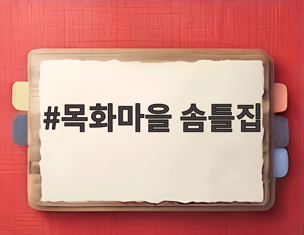목화마을 솜틀집