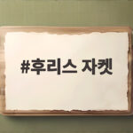 후리스 자켓 이번 겨울 이거 하나면 충분할까요 후리스 자켓