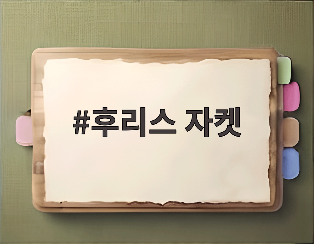 후리스 자켓