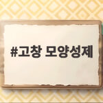 2026 고창 모양성제 답성놀이 일정과 즐길 거리 총정리 고창 모양성제