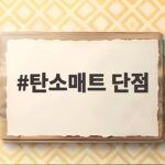 탄소매트 단점