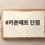카본매트 단점 미리 알고 사면 실패하지 않는 겨울 준비 카본매트 단점