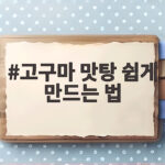 고구마 맛탕 쉽게 만드는 법 전자레인지로 바삭한 간식 만들기 고구마 맛탕 쉽게 만드는 법