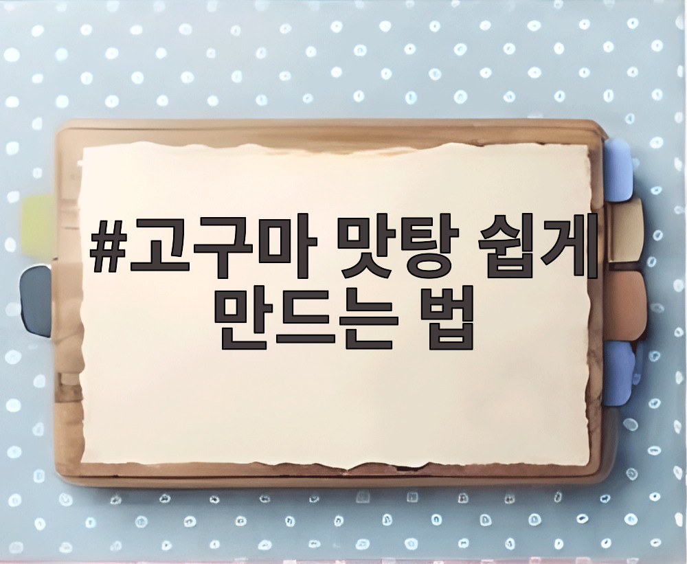 고구마 맛탕 쉽게 만드는 법