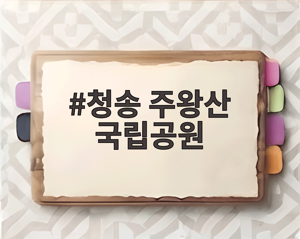 청송 주왕산 국립공원