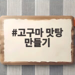 고구마 맛탕 만들기 초간단 레시피로 겉바속촉 달콤함 완성 고구마 맛탕 만들기