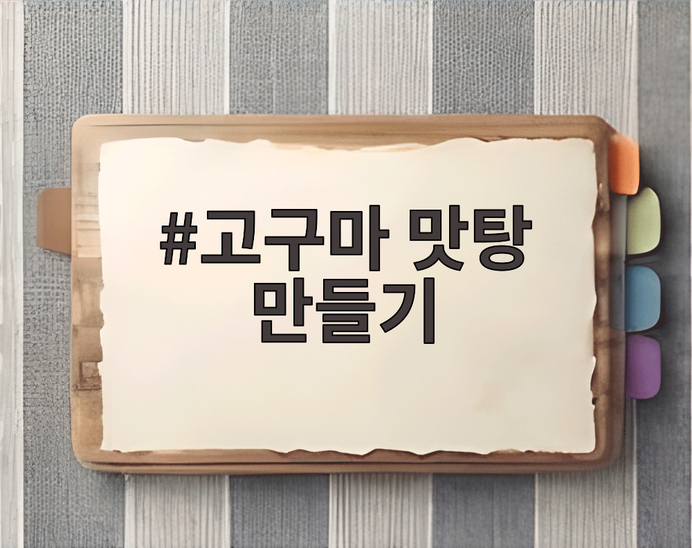 고구마 맛탕 만들기