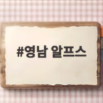 영남 알프스