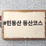 민둥산 등산코스 초보자도 걱정없는 추천 길과 준비물 민둥산 등산코스