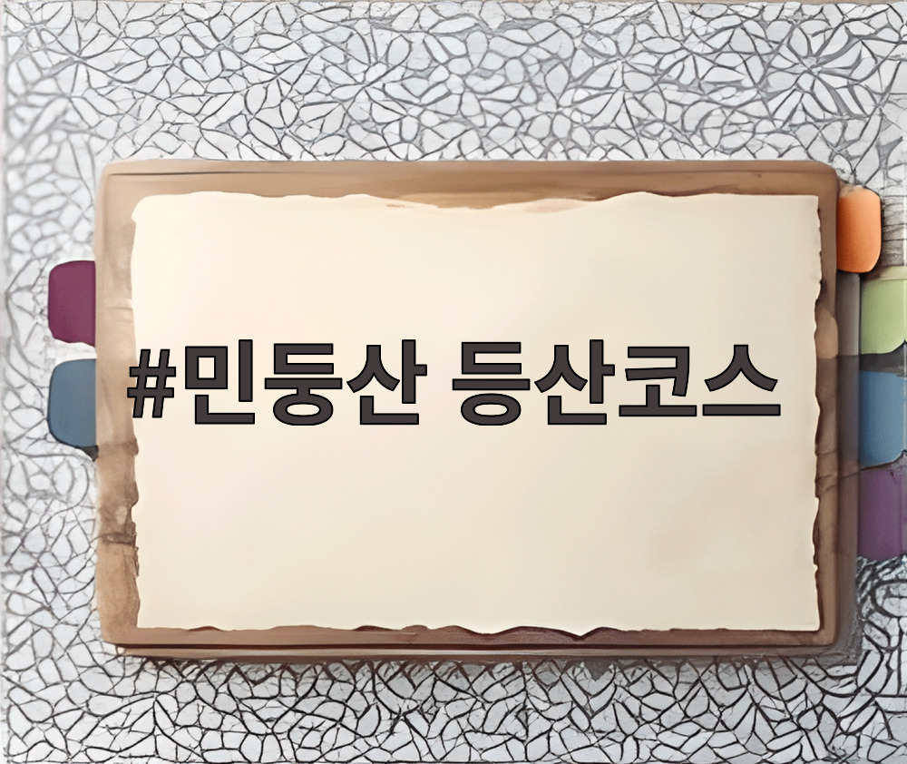 민둥산 등산코스