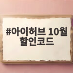 아이허브 10월 할인코드 최대 30% 받는 실전 활용법 아이허브 10월 할인코드