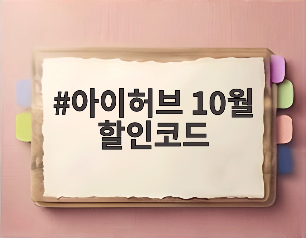 아이허브 10월 할인코드