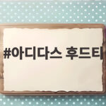 아디다스 후드티, 유행 안 타는 클래식 아이템 고르는 방법 아디다스 후드티
