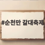 순천만 갈대축제 일몰 명당과 주차 걱정 없는 여행 준비 순천만 갈대축제