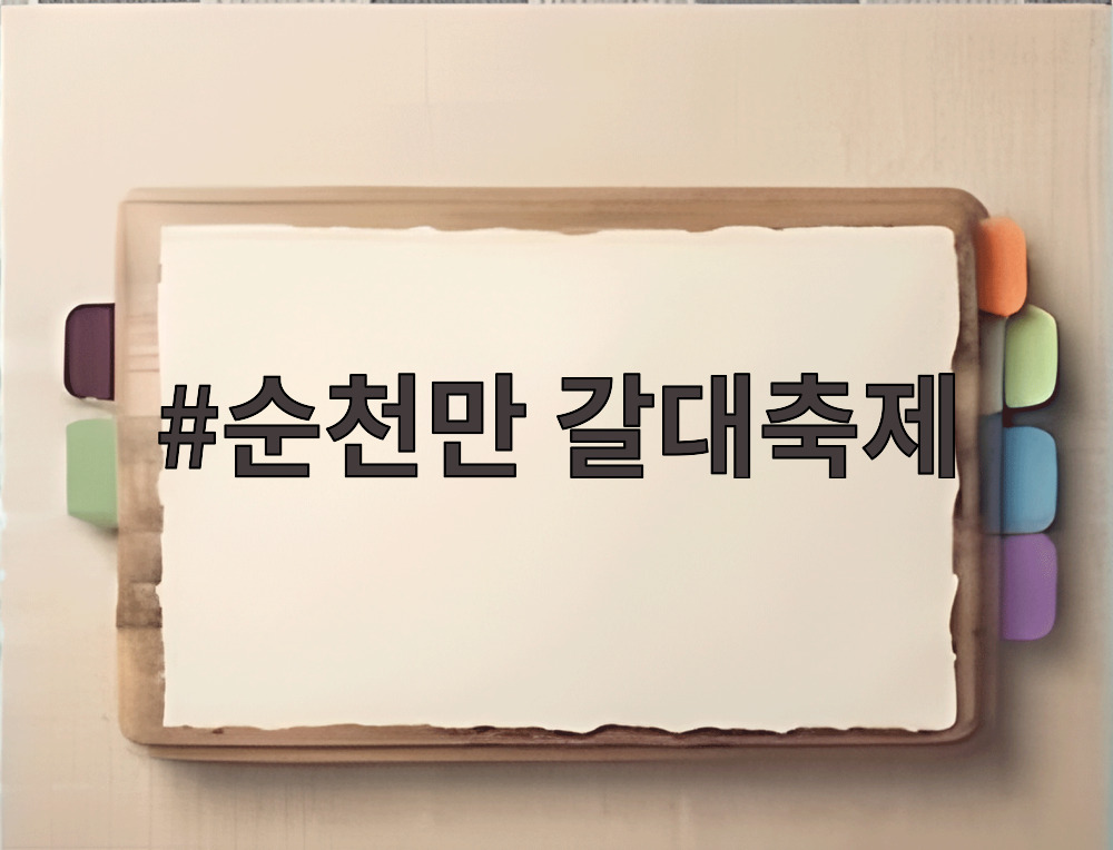 순천만 갈대축제