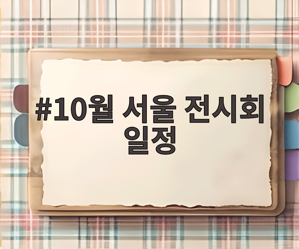 10월 서울 전시회 일정