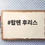 탑텐 후리스 가을 겨울 할인 시기와 인기 아이템 정리 탑텐 후리스