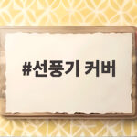 선풍기 커버