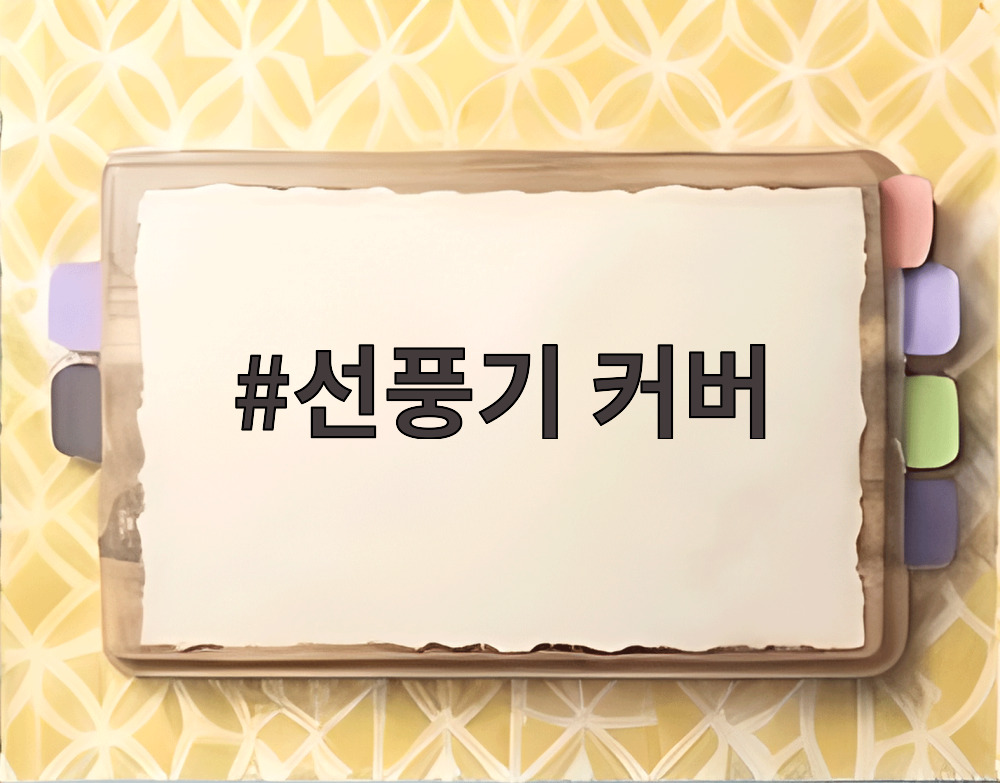 선풍기 커버