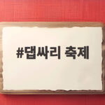 댑싸리 축제