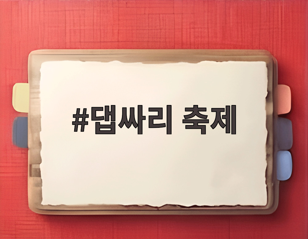 댑싸리 축제