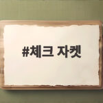 체크 자켓 하나로 가을 코디 끝내는 실용적인 선택 체크 자켓