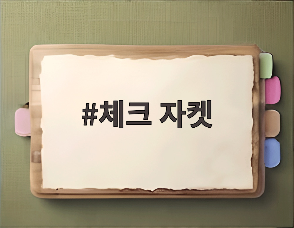 체크 자켓