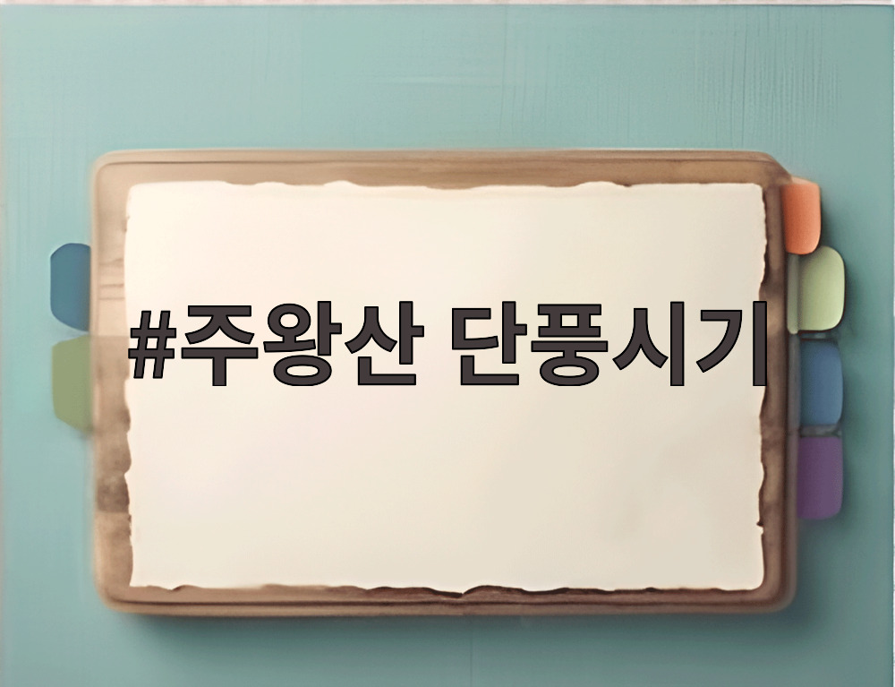 주왕산 단풍시기
