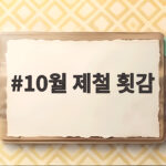 10월 제철 횟감