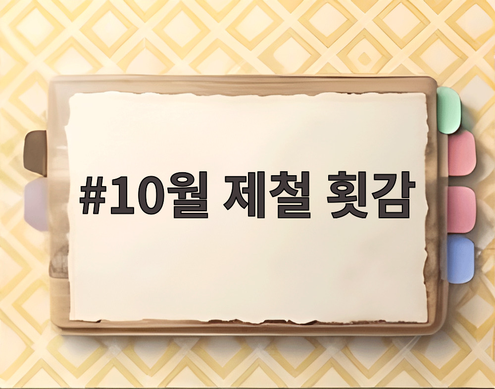 10월 제철 횟감