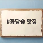 화담숲 맛집 곤지암 근처에서 가을 단풍과 함께 즐기기 좋은 식당 베스트 5 화담숲 맛집