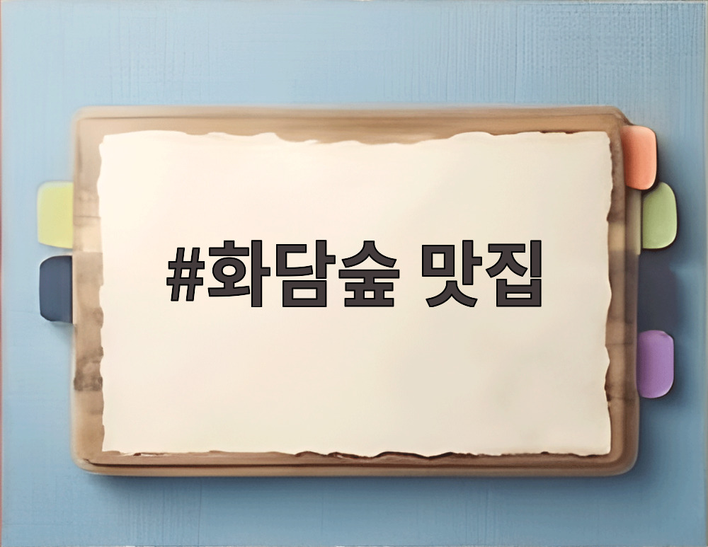화담숲 맛집