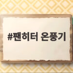 팬히터 온풍기