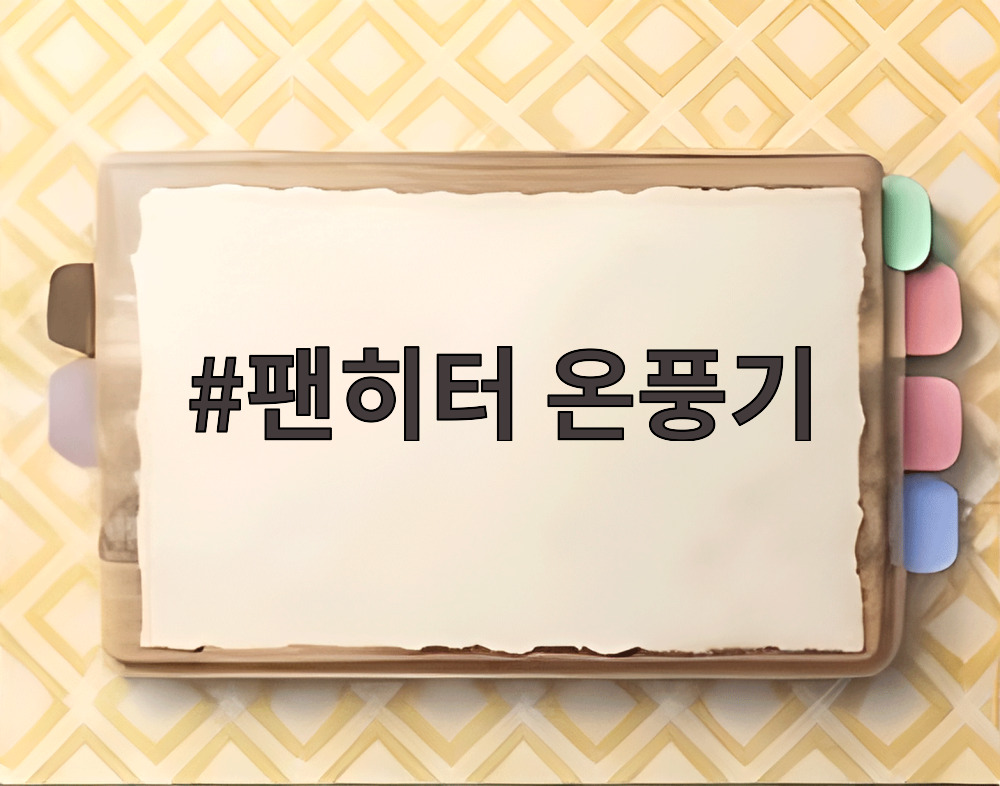 팬히터 온풍기